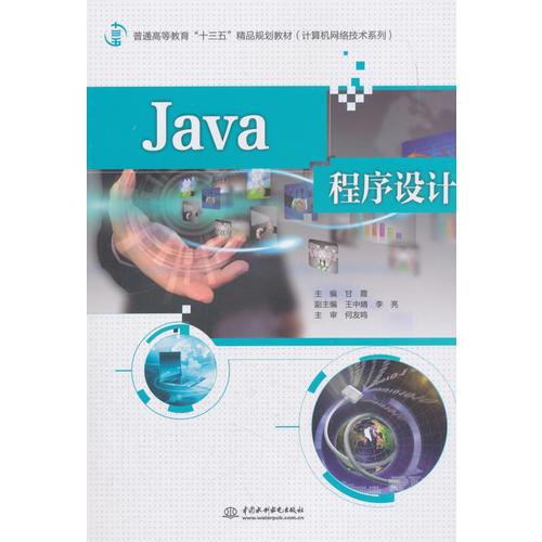 《Java程序設(shè)計》—— 普通高等教育“十三五”精品規(guī)劃教材·計算機網(wǎng)絡(luò)技術(shù)系列導(dǎo)論